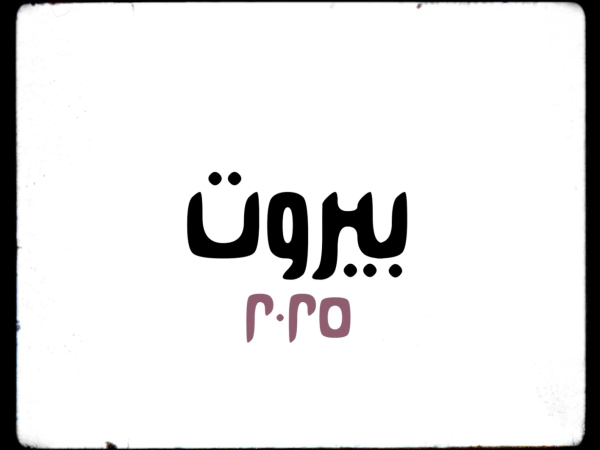 Letters From بيروت cover